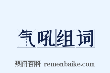 气吼组词是什么意思的图片